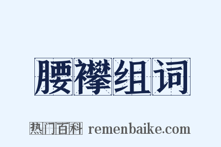 腰襻组词是什么意思的图片